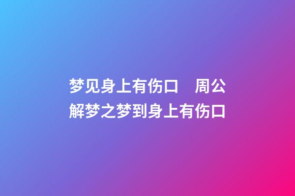 梦见身上有伤口　周公解梦之梦到身上有伤口
